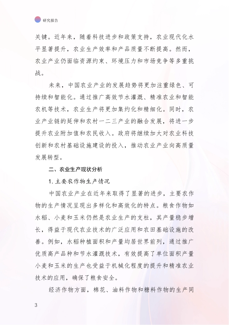 2024-2025年农业产业领域现状与未来发展前景及展望深入研究报告：未来重要产业发展导向_第3页