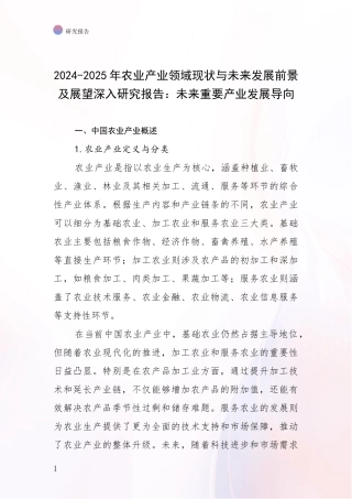 2024-2025年农业产业领域现状与未来发展前景及展望深入研究报告：未来重要产业发展导向