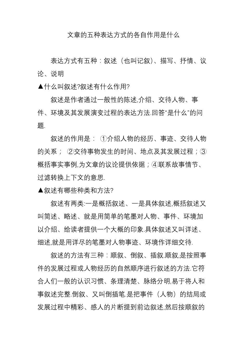 文章的五种表达方式的各自作用是什么_第1页