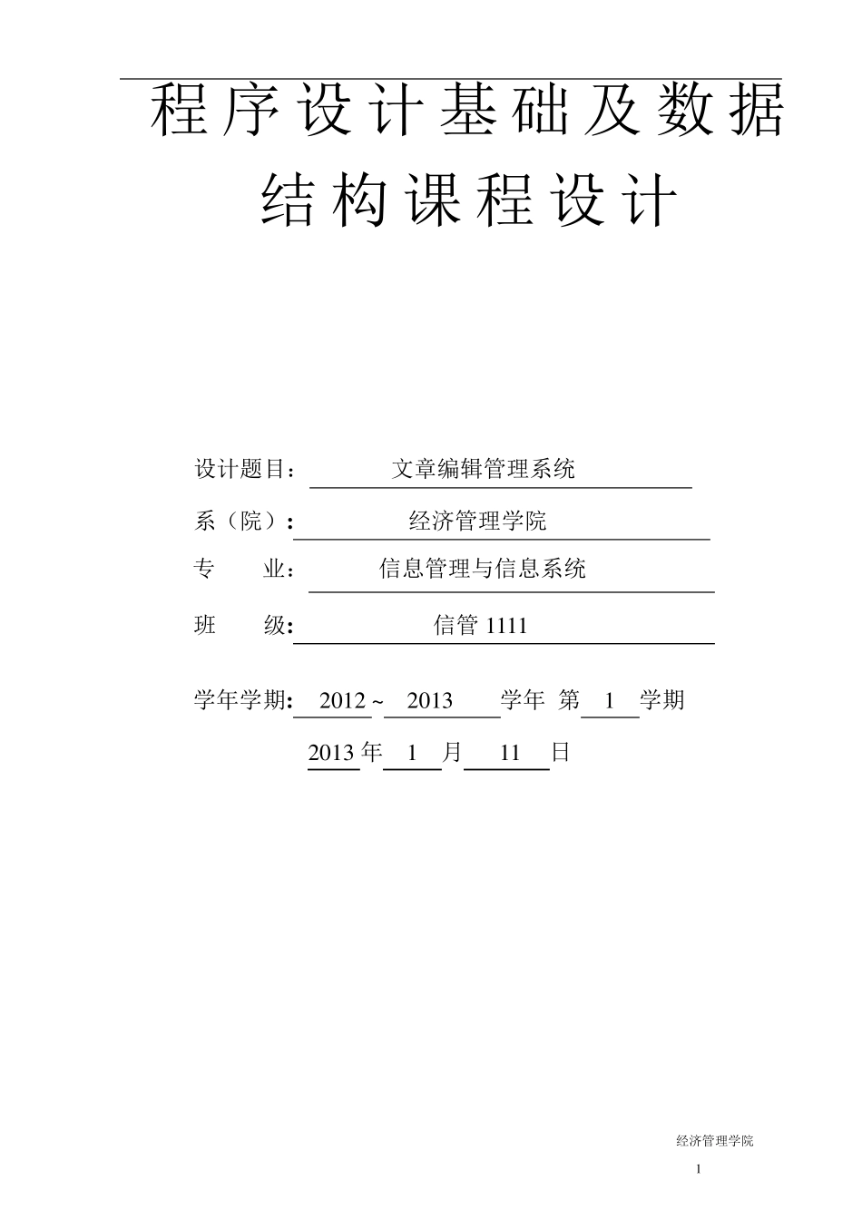 文章编辑管理系统课程设计实验报告_第1页
