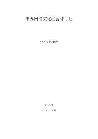 文网文业务发展报告(XX单位)