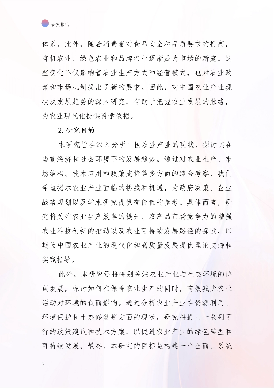 2024-2025年农业产业领域现状及未来发展总体方向综合调研_第2页