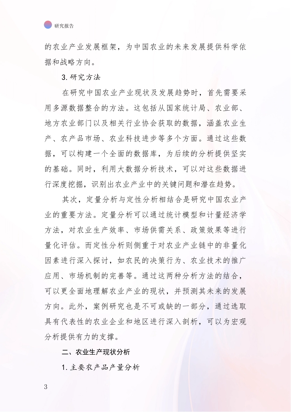 2024-2025年农业产业领域现状及未来发展总体方向综合调研_第3页