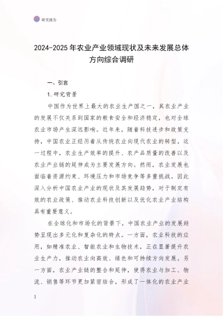 2024-2025年农业产业领域现状及未来发展总体方向综合调研