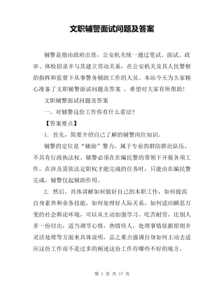 文职辅警面试问题及答案