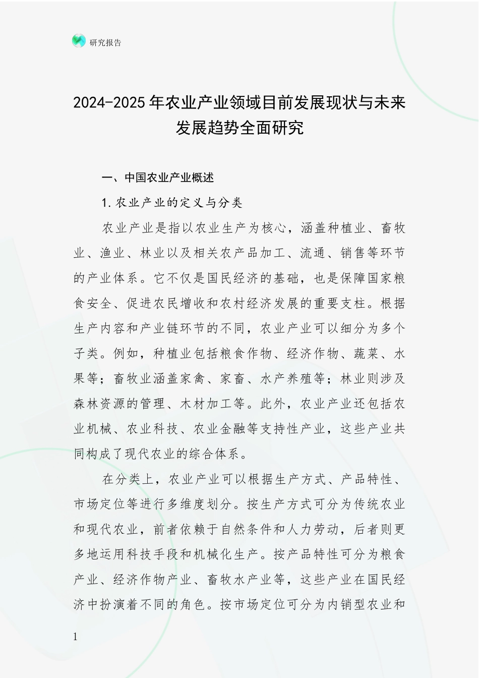 2024-2025年农业产业领域目前发展现状与未来发展趋势全面研究_第1页