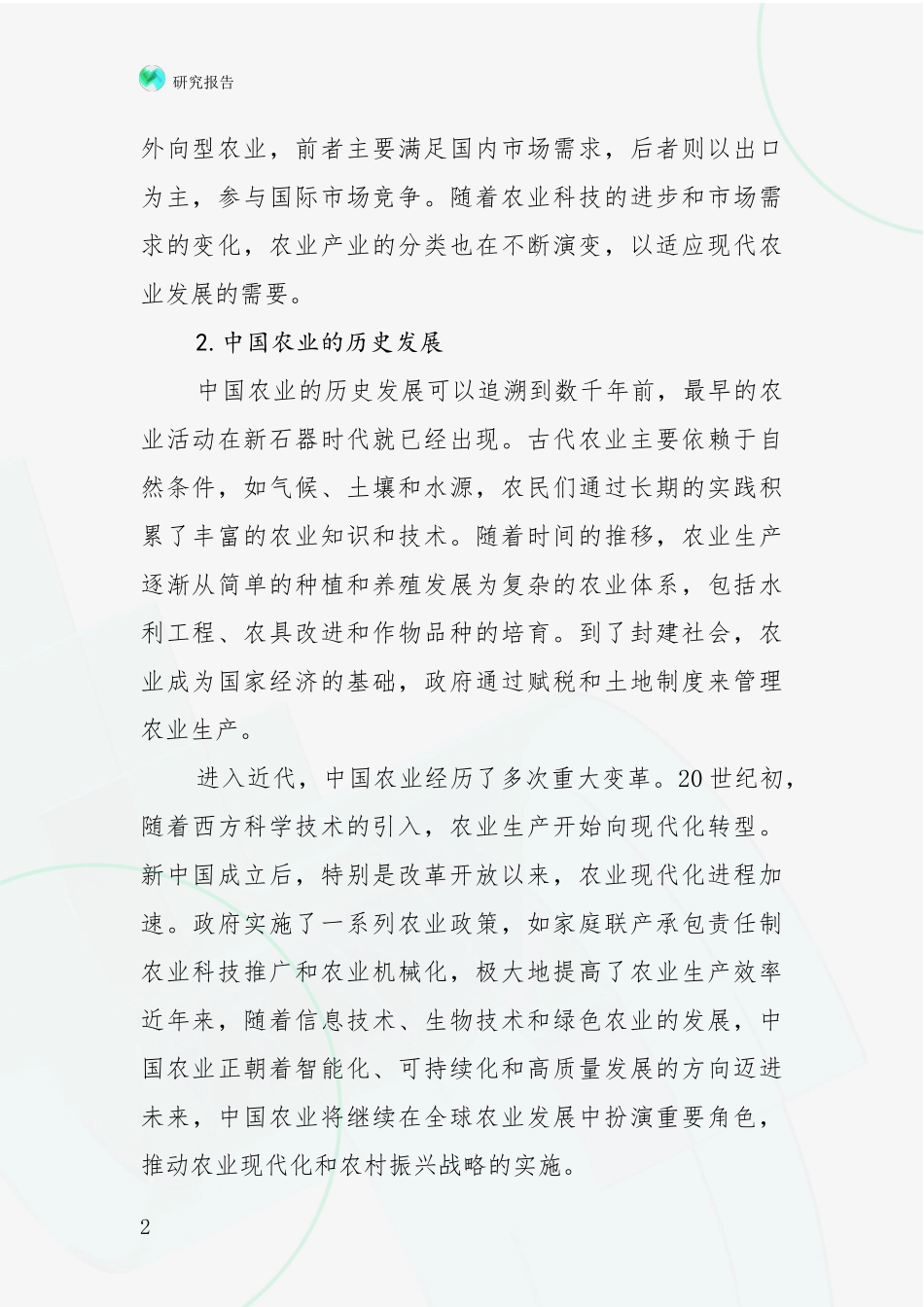 2024-2025年农业产业领域目前发展现状与未来发展趋势全面研究_第2页