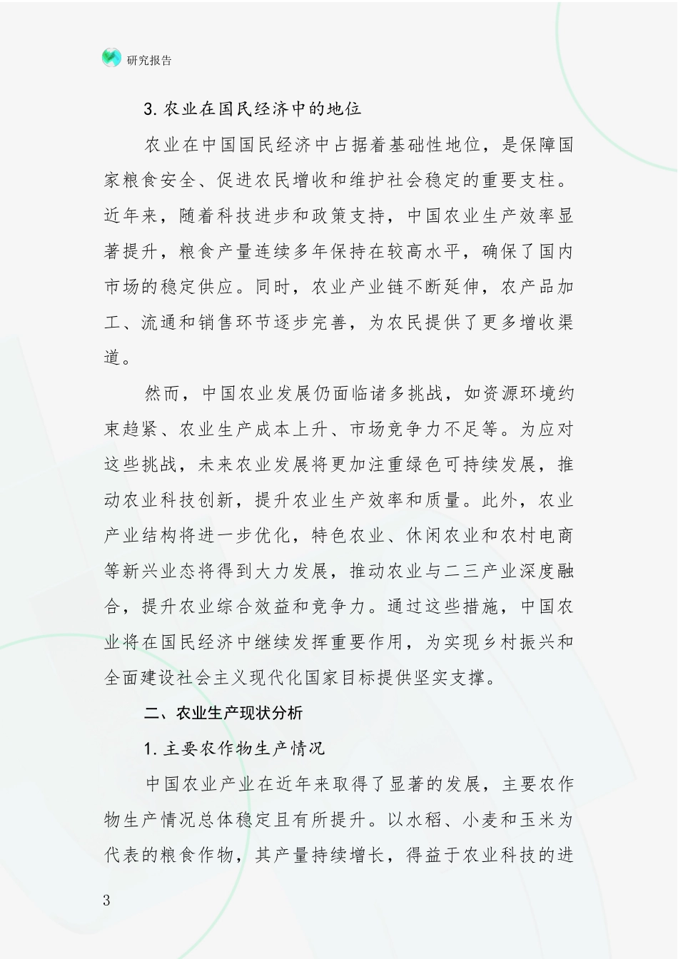 2024-2025年农业产业领域目前发展现状与未来发展趋势全面研究_第3页