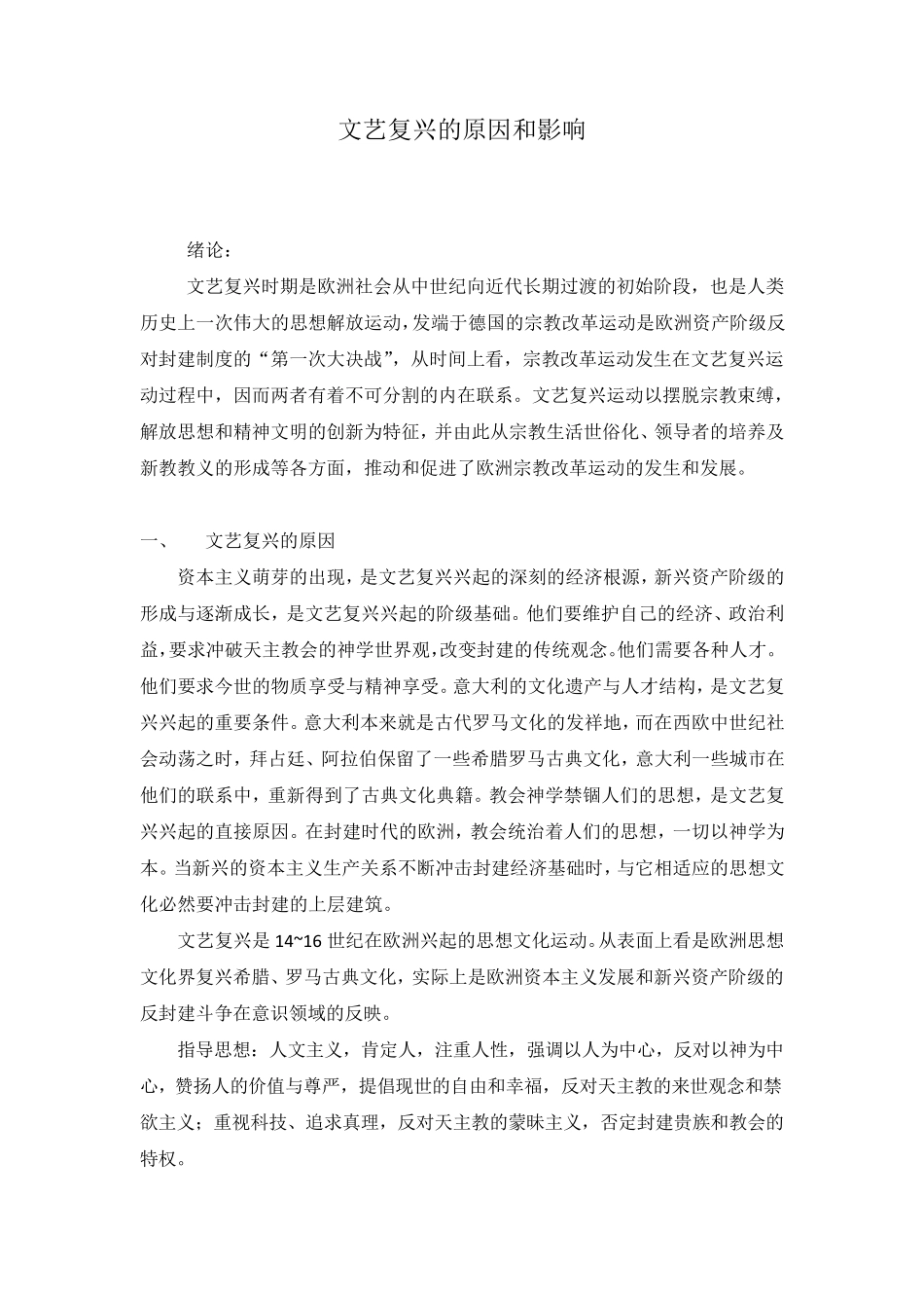 文艺复兴的原因和影响_第1页