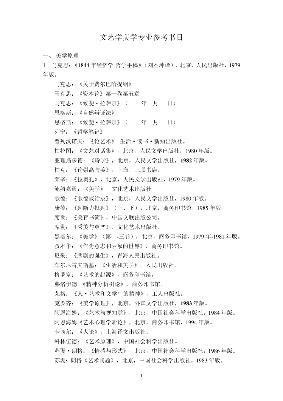 文艺学美学专业参考书目_第1页