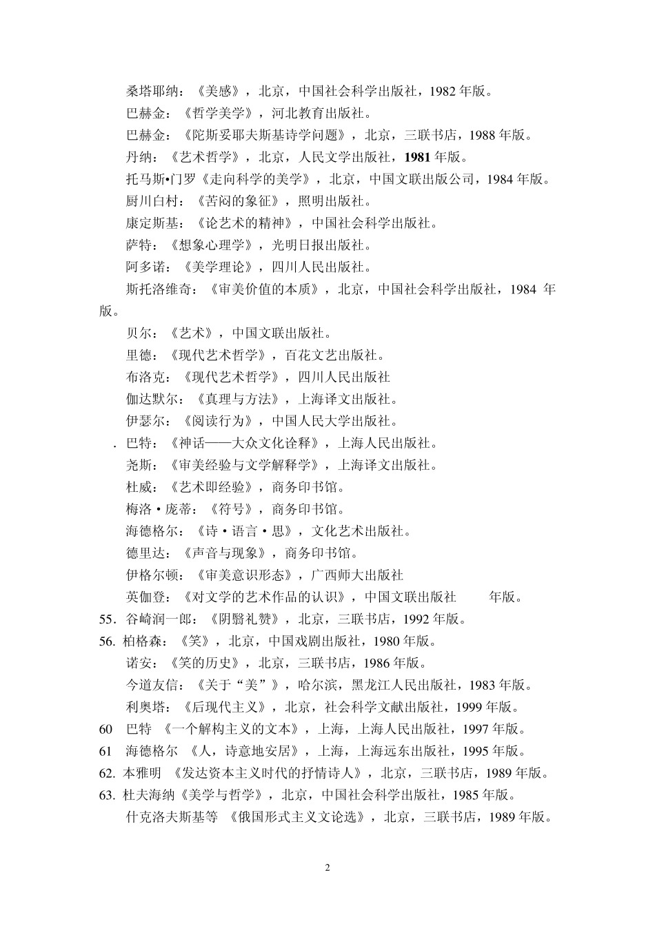 文艺学美学专业参考书目_第2页