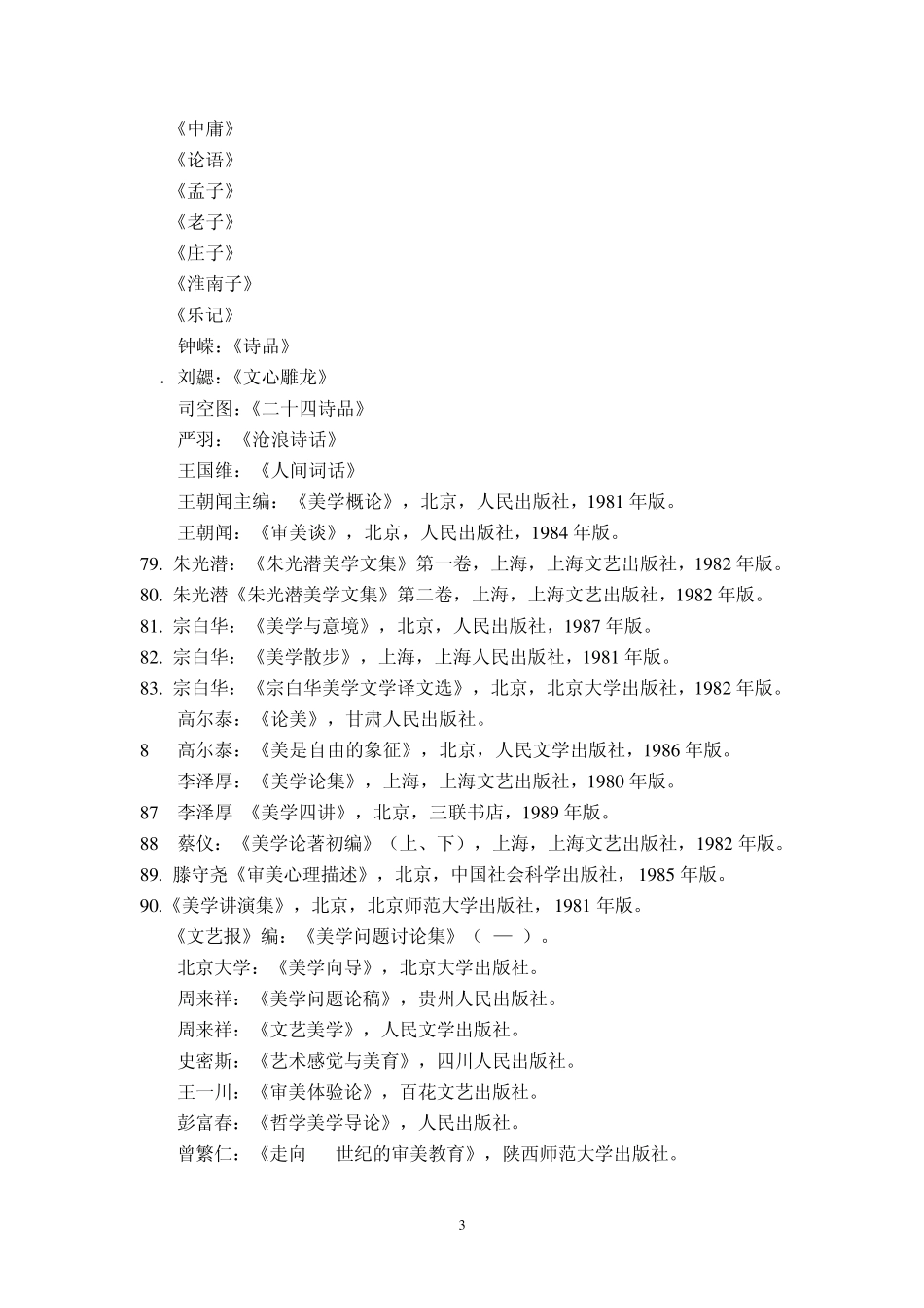 文艺学美学专业参考书目_第3页