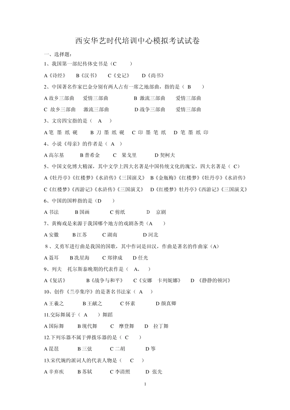 文艺常识模拟试题一_第1页