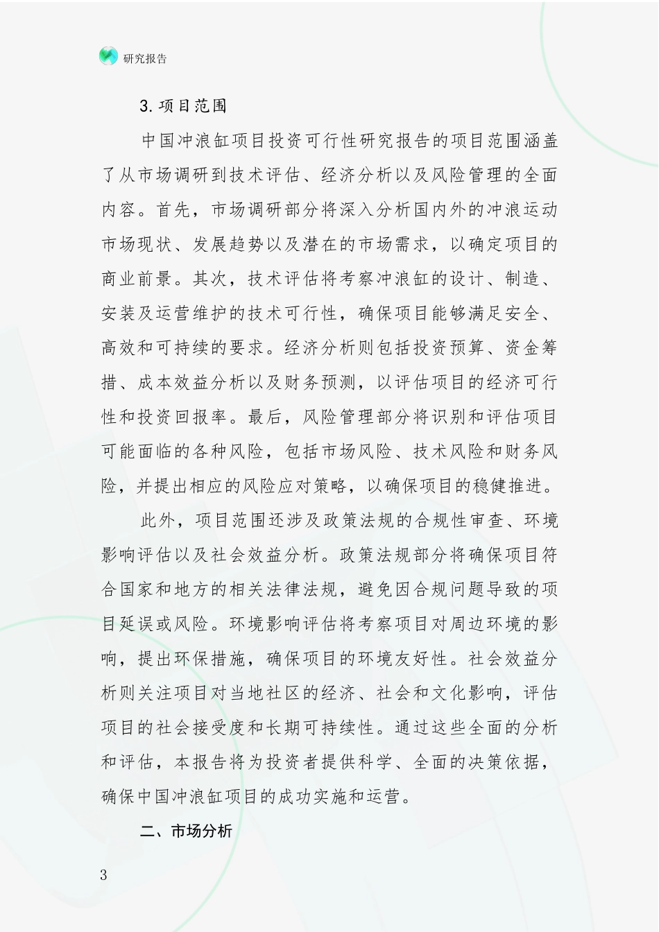 2024-2025年冲浪缸产业总体发展情况全面调研报告_第3页