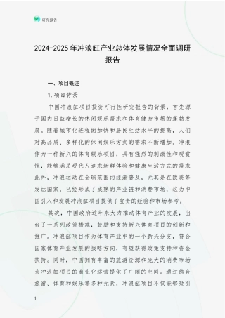 2024-2025年冲浪缸产业总体发展情况全面调研报告