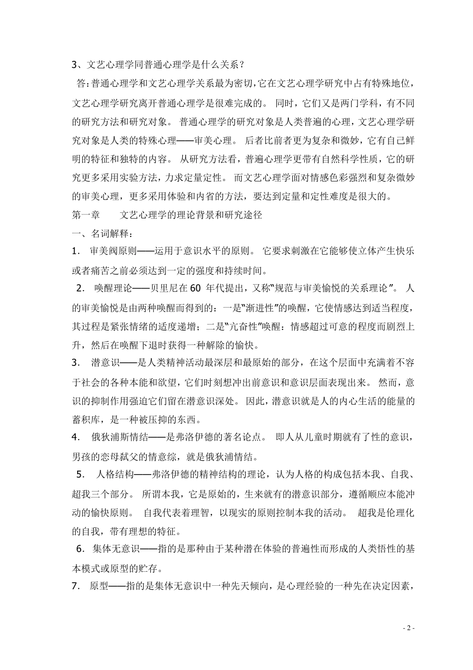 文艺心理学(名词解释,问答)_第2页