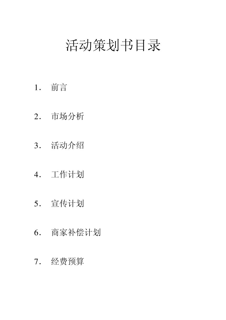 文艺晚会策划书_第2页