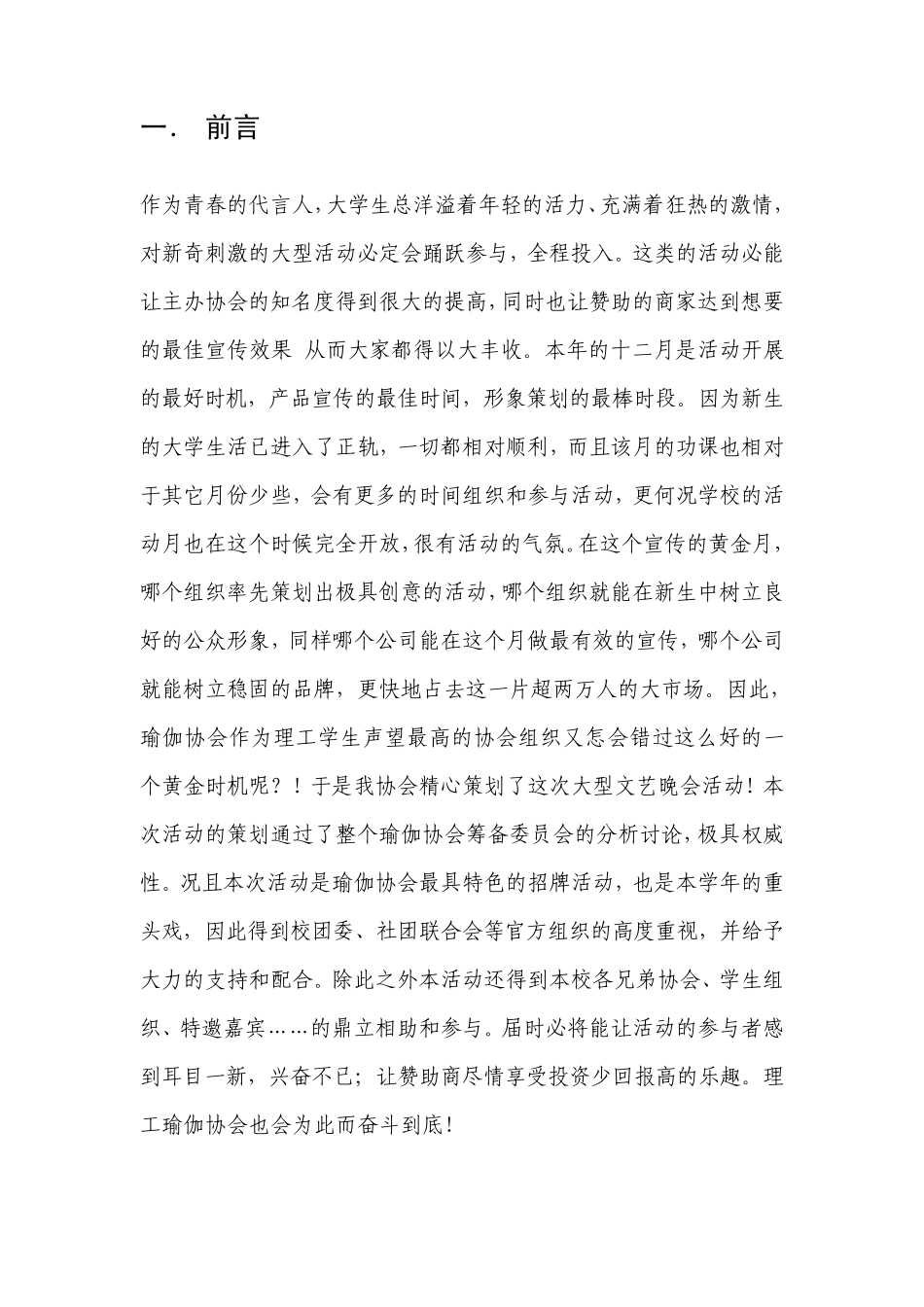 文艺晚会策划书_第3页