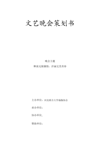 文艺晚会策划书