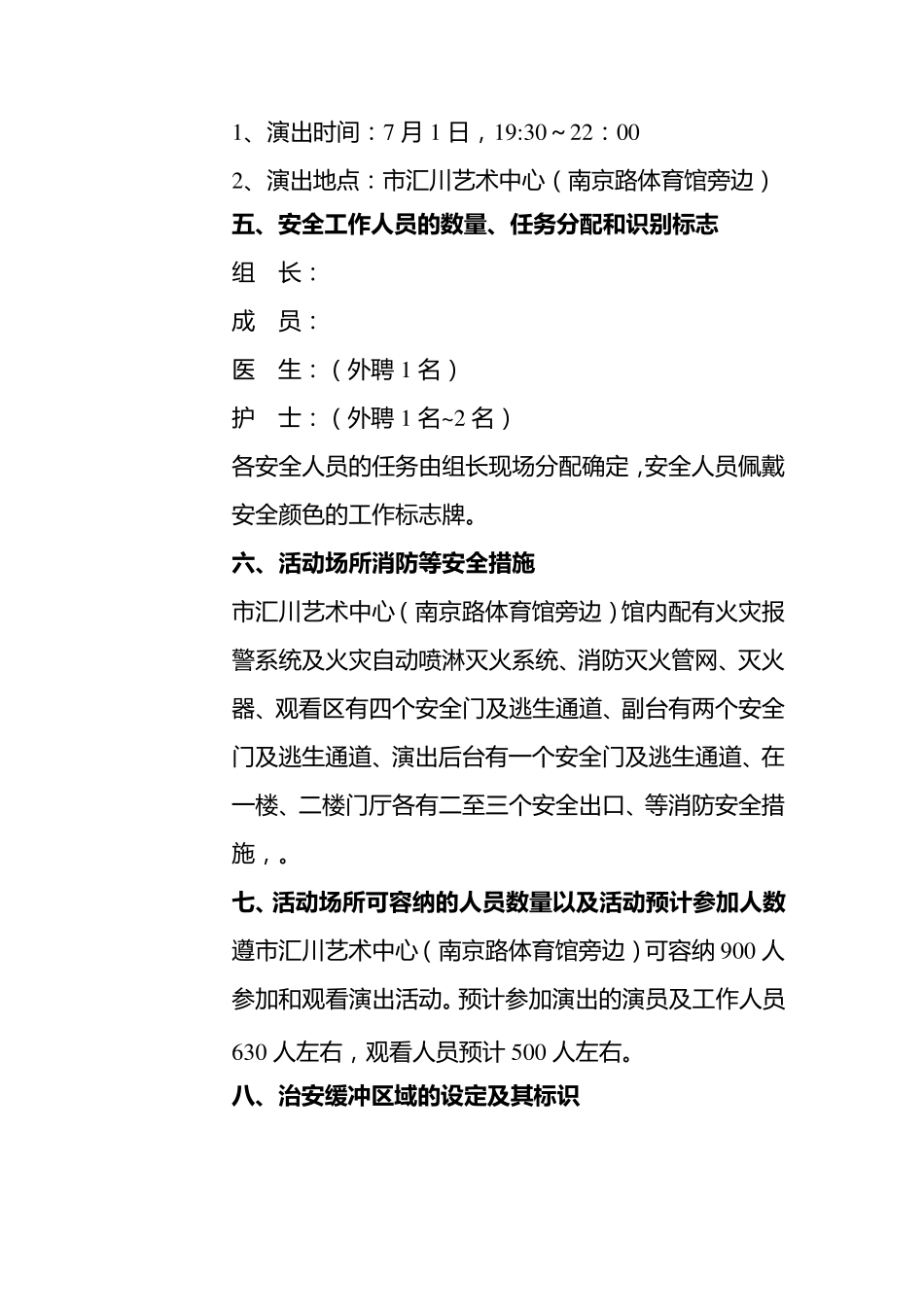 文艺汇演活动安全应急预案_第3页