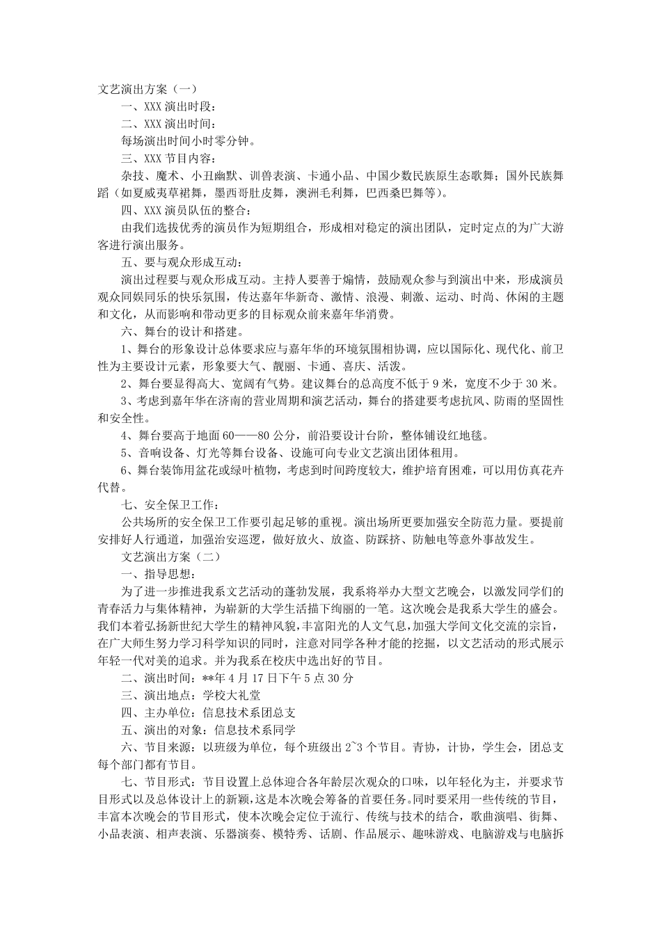 文艺演出方案_第1页