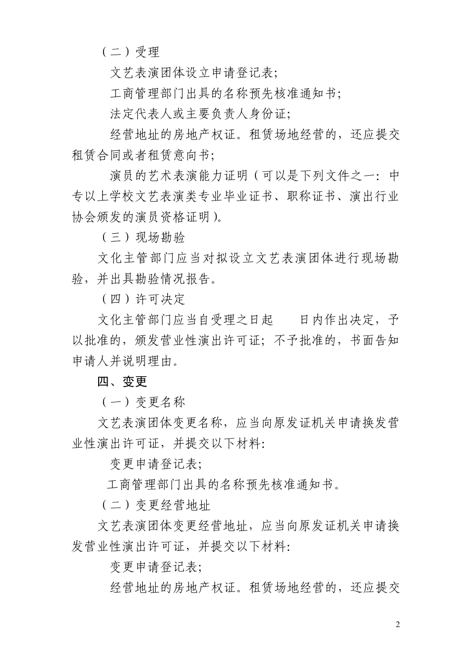 文艺表演团体行政审批程序规范_第2页