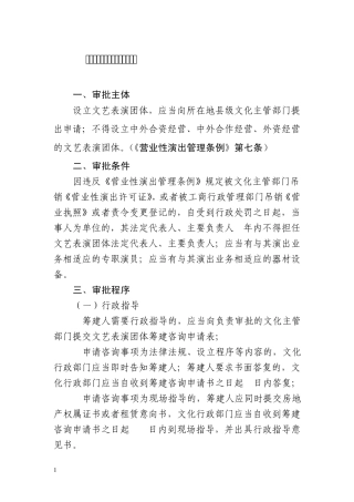 文艺表演团体行政审批程序规范