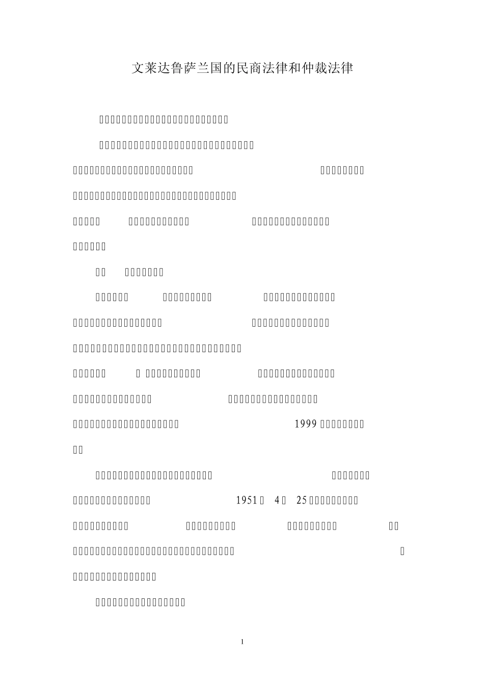 文莱达鲁萨兰国的民商法律和仲裁法律1_第1页