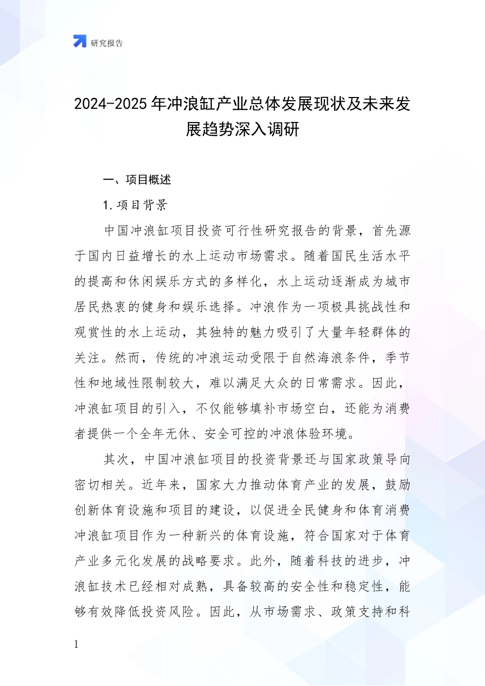 2024-2025年冲浪缸产业总体发展现状及未来发展趋势深入调研_第1页