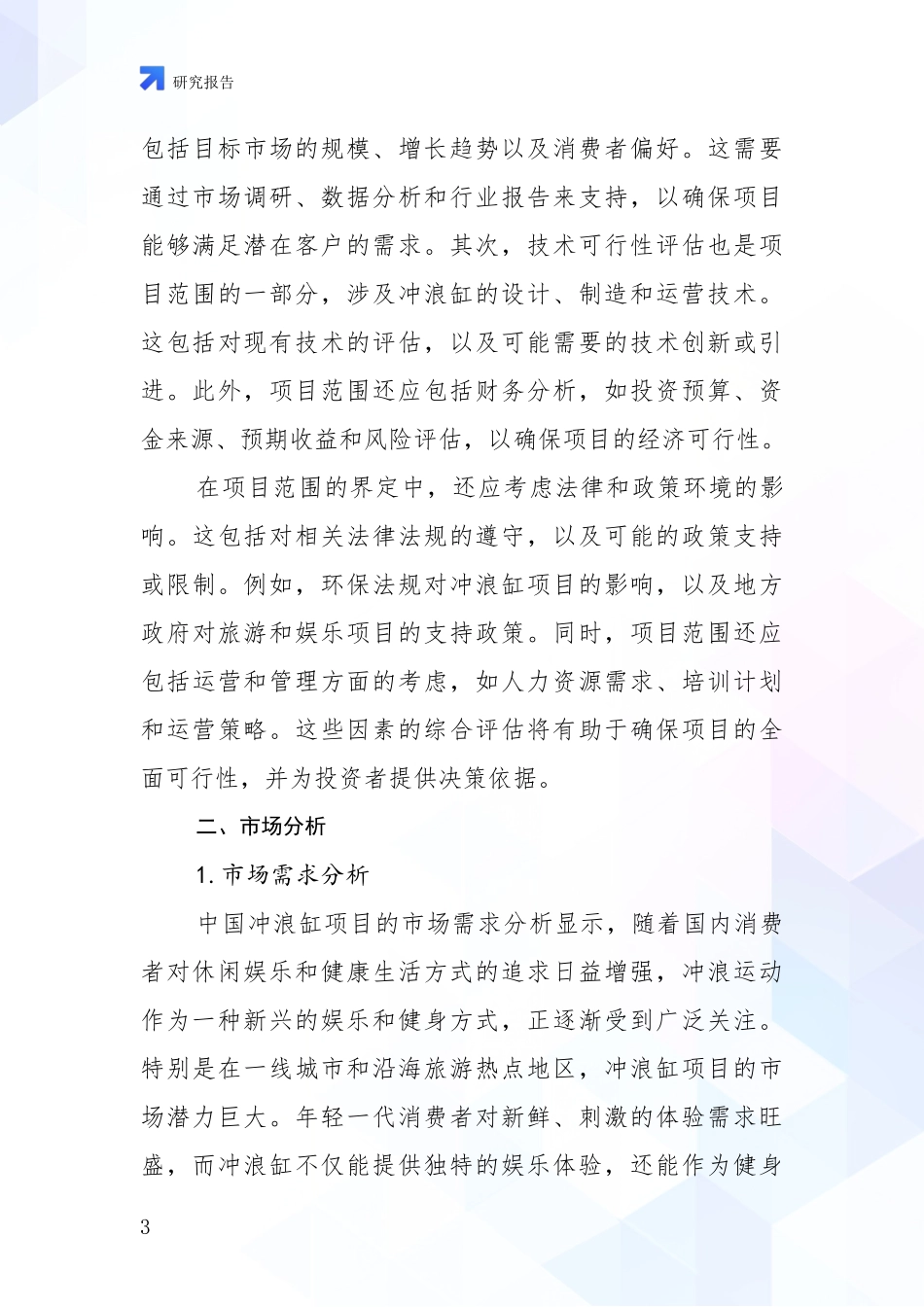 2024-2025年冲浪缸产业总体发展现状及未来发展趋势深入调研_第3页