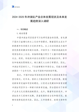 2024-2025年冲浪缸产业总体发展现状及未来发展趋势深入调研