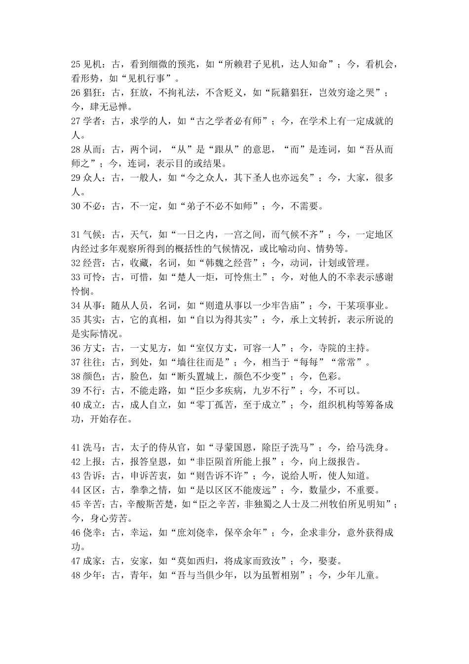 文言实词常见古今异义词(双音节词)_第2页