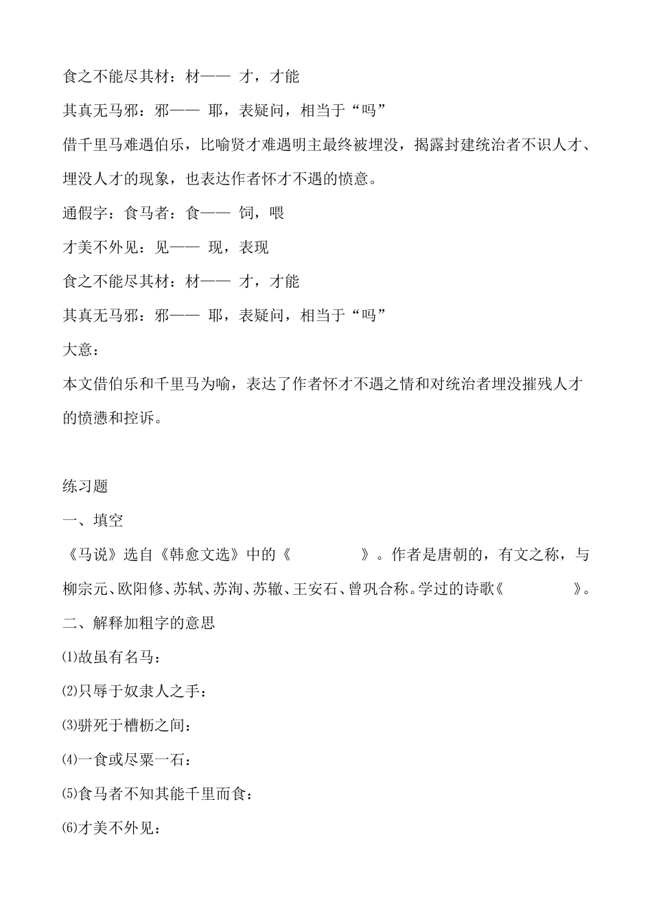 文言文《马说》阅读练习题及答案_第2页