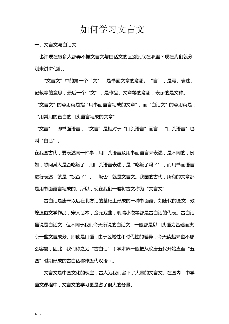 文言文入门学习及方法整理_第1页