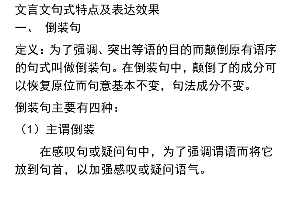 文言文句式特点及表达效果_第1页