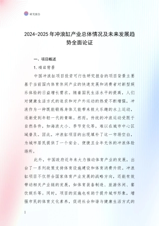2024-2025年冲浪缸产业总体情况及未来发展趋势全面论证