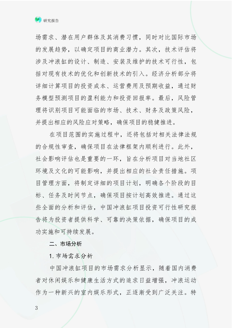 2024-2025年冲浪缸产业现状及未来发展趋势深度调研：未来方向指引_第3页