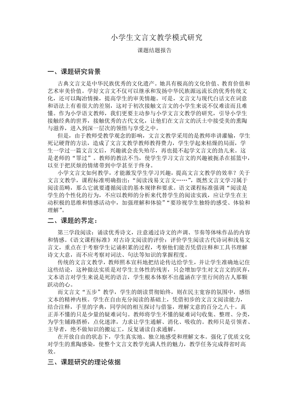 文言文教学模式结题报告_第1页