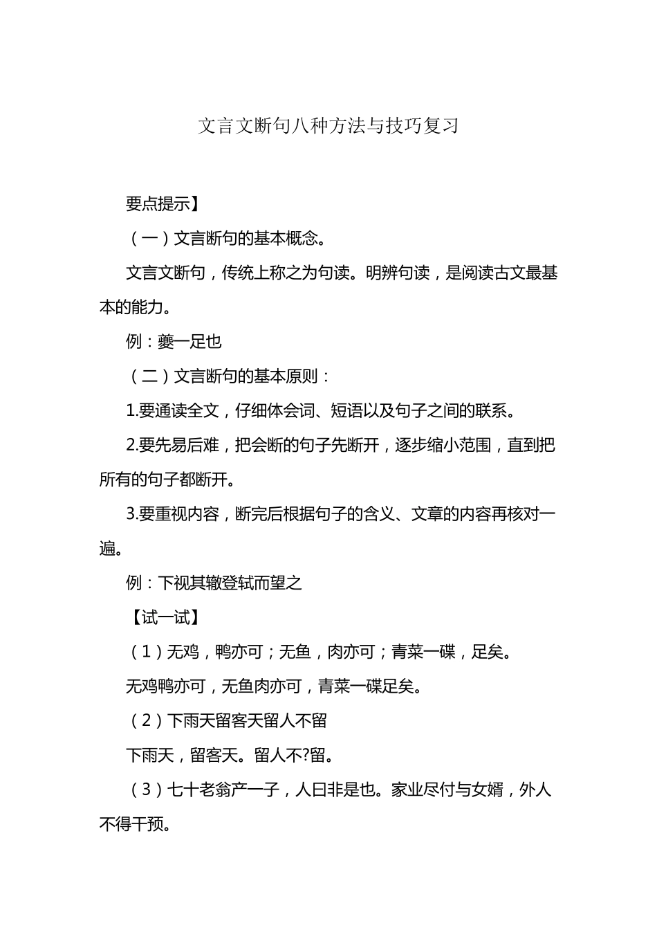 文言文断句八种方法与技巧复习(详解)_第1页