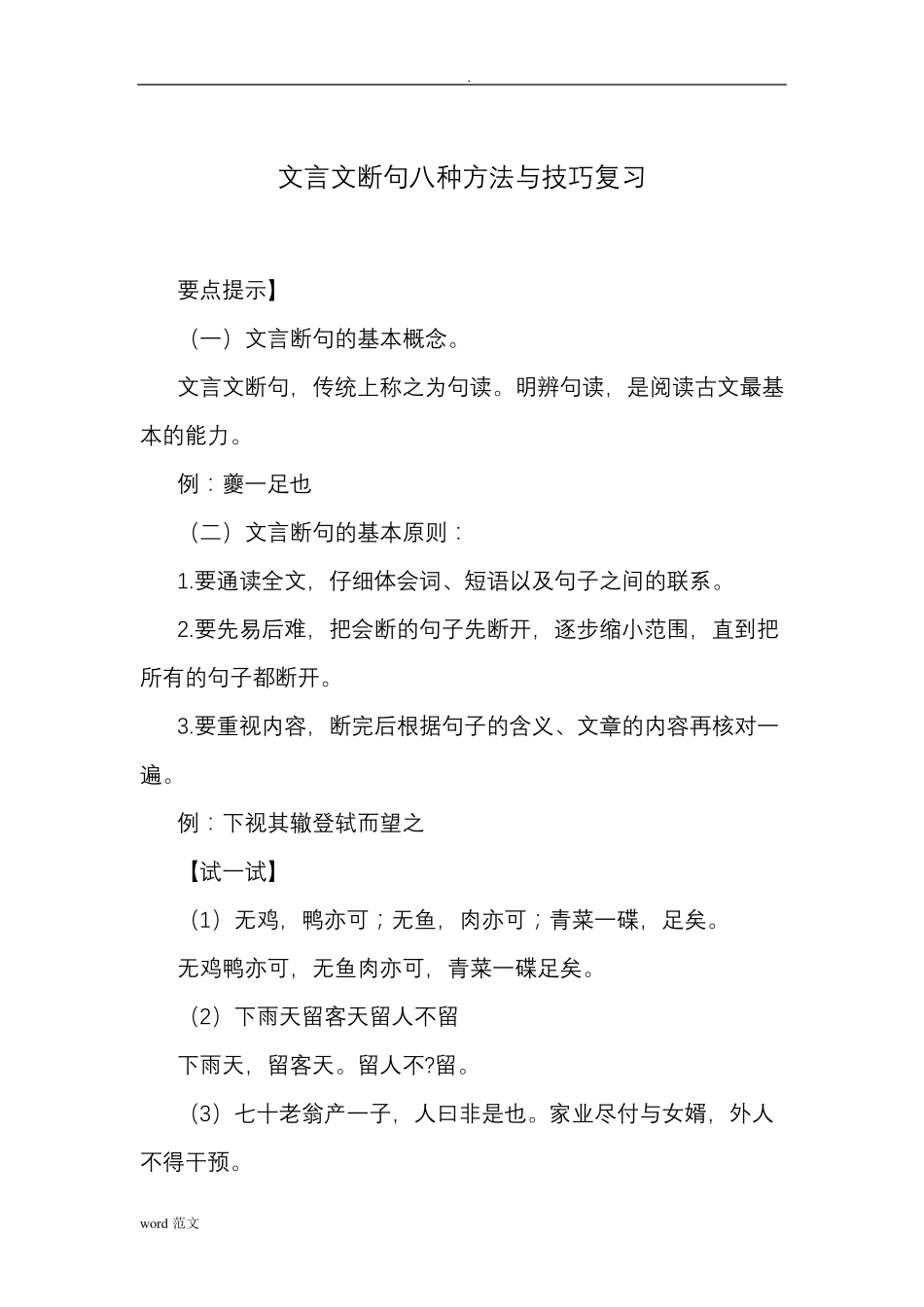 文言文断句八种方法技巧复习(详解)_第1页