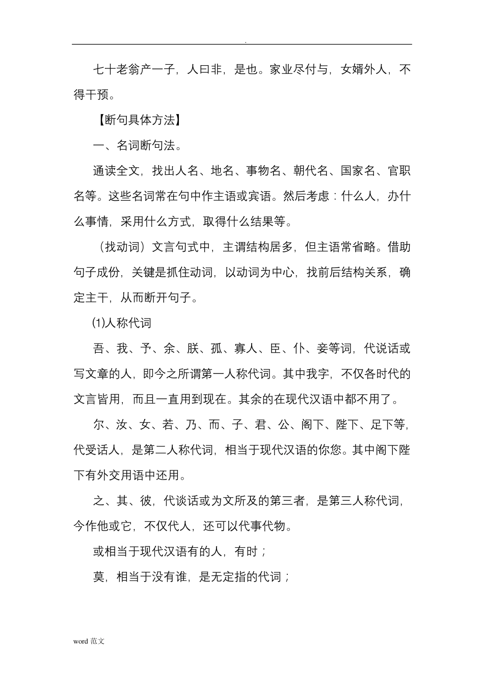 文言文断句八种方法技巧复习(详解)_第2页