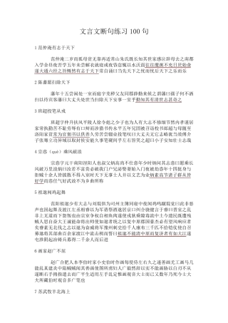 文言文断句练习100句