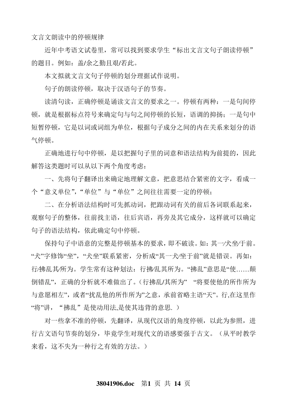 文言文朗读中的停顿规律_第1页