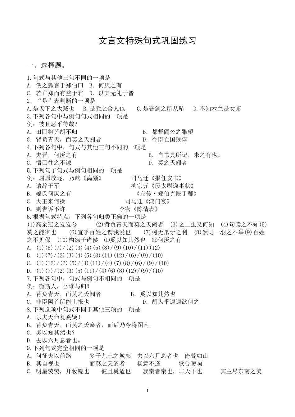 文言文特殊句式巩固练习_第1页