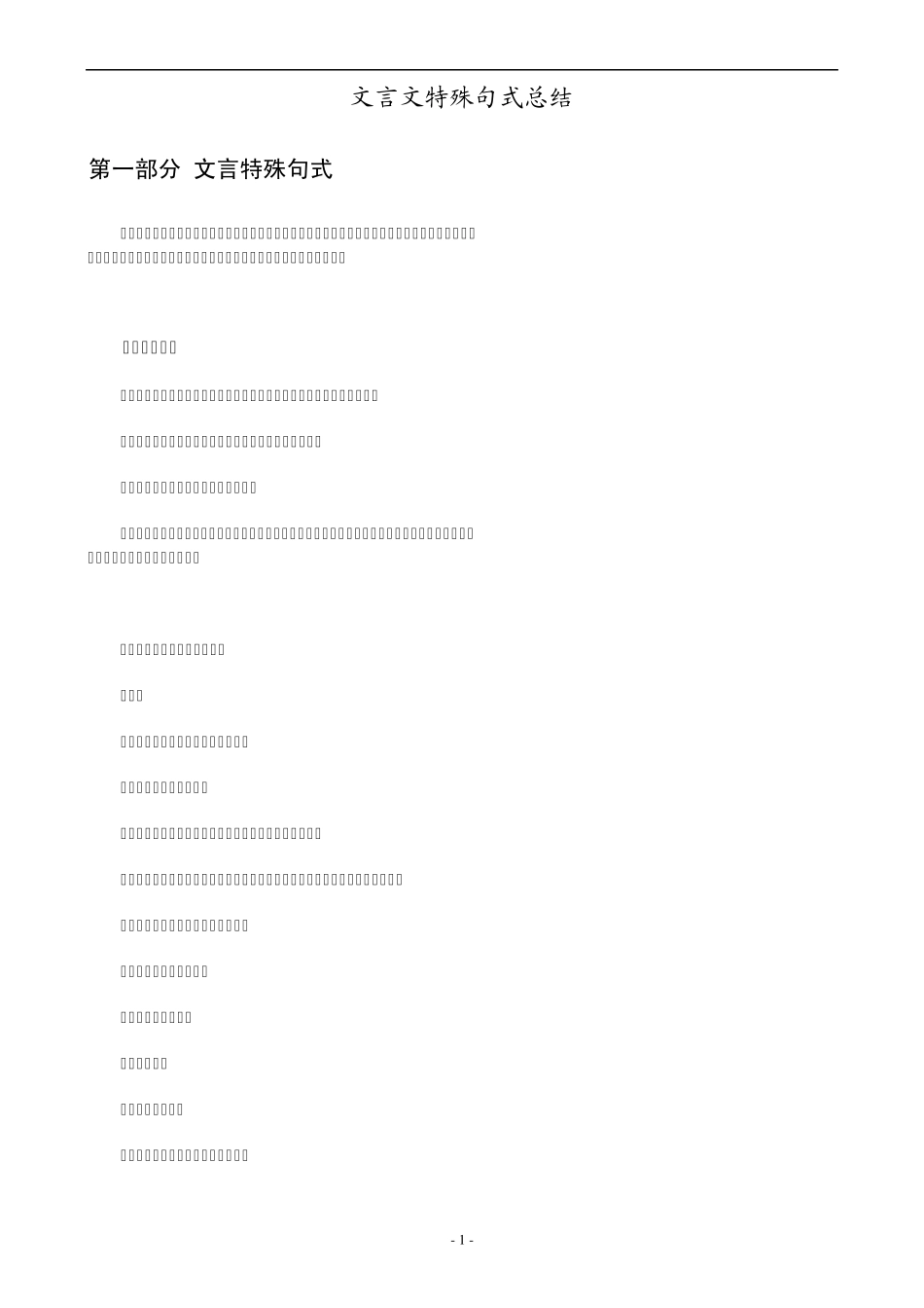 文言文特殊句式总结_第1页