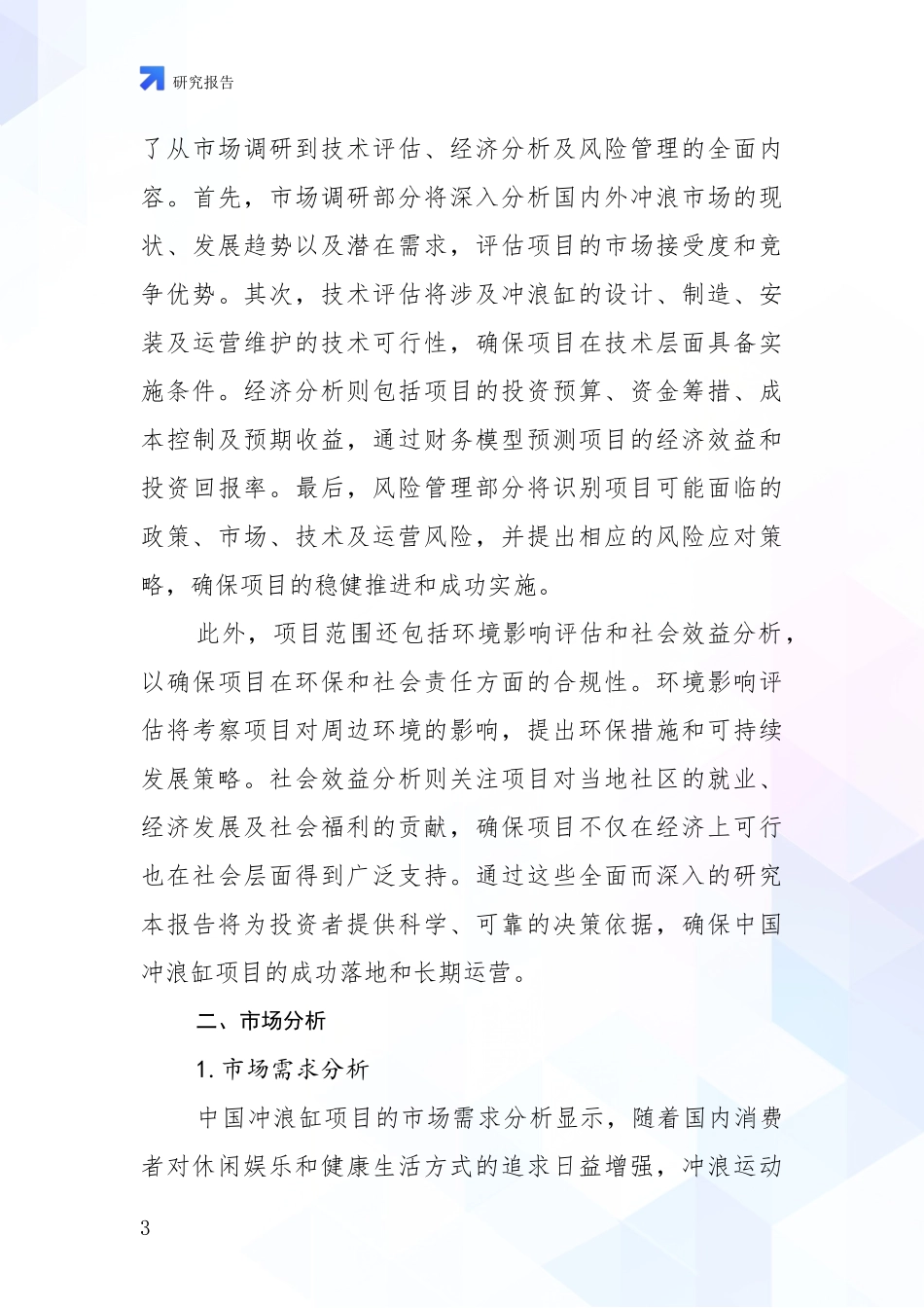 2024-2025年冲浪缸行业前景及趋势预测预判全面分析报告_第3页