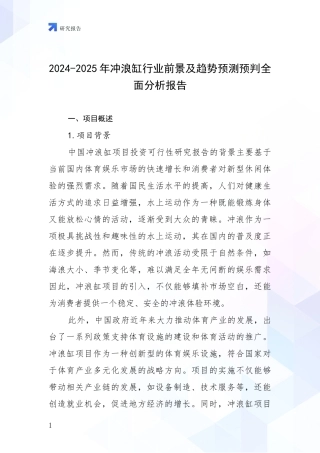 2024-2025年冲浪缸行业前景及趋势预测预判全面分析报告
