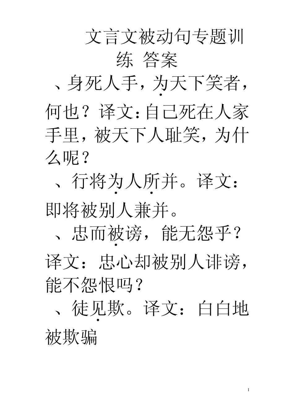 文言文被动句专题训练答案_第1页