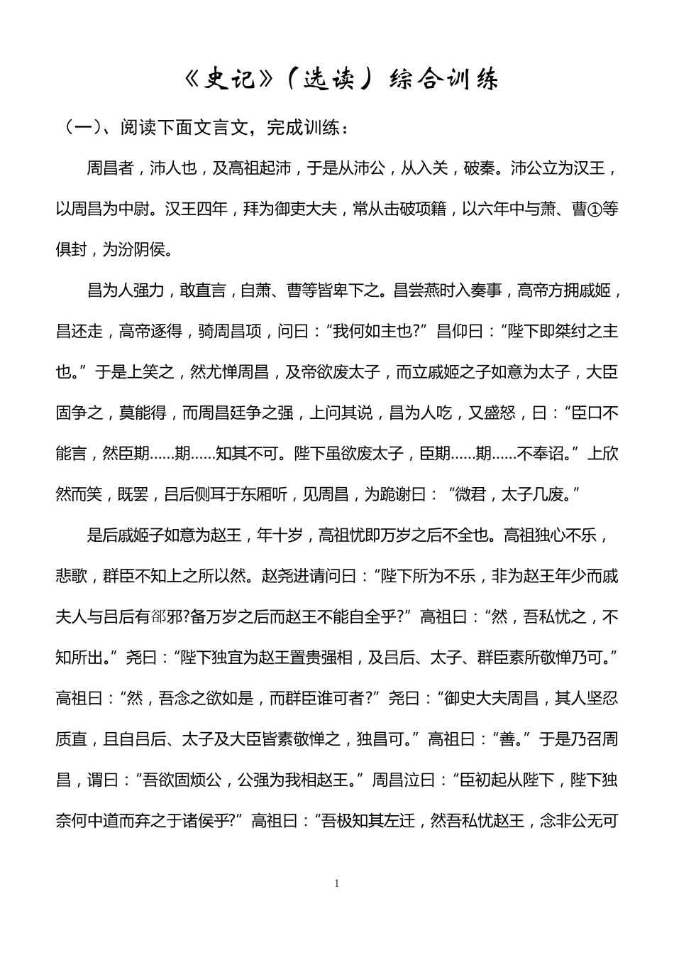 文言文阅读训练：史记选读_第1页