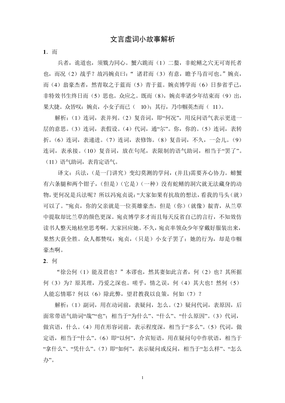 文言虚词小故事解析_第1页